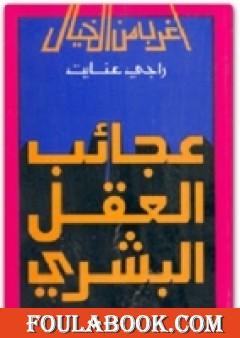 عجائب العقل البشري