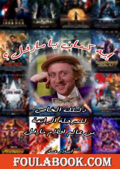 إيه كمان يا مارفل