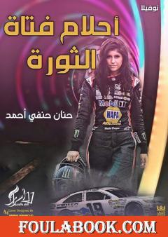 أحلام فتاة الثورة