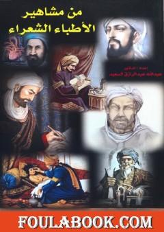 من مشاهير الأطباء الشعراء