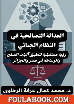 العدالة التصالحية في النظام الجنائي