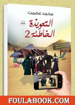 التعويذة الخاطئة 2