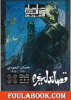 قصائد لغيره