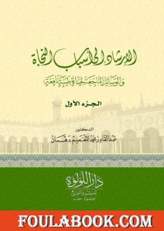 الإرشاد إلى أسباب النجاة والوسائل الناجعة لحياة طيبة نافعة - الجزء الأول