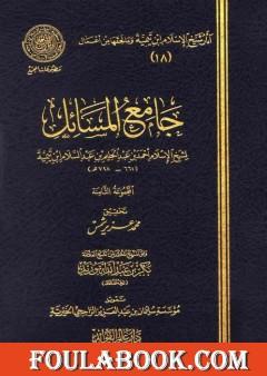 جامع المسائل - المجموعة الثامنة