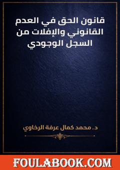 قانون الحق في العدم القانوني والإفلات من السجل الوجودي