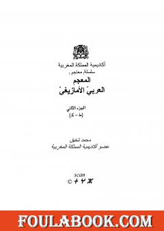المعجم العربي الأمازيغي - الجزء الثاني