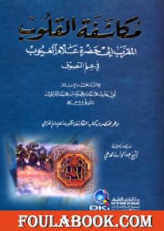 مكاشفة القلوب المقرب إلى حضرة علام الغيوب