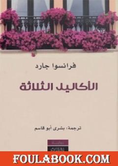 الأكاليل الثلاثة