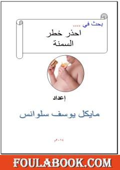 احذر خطر السمنة
