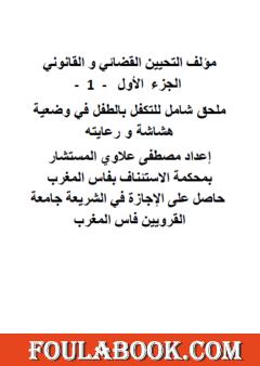 التحيين القضائي والقانوني - الجزء الأول