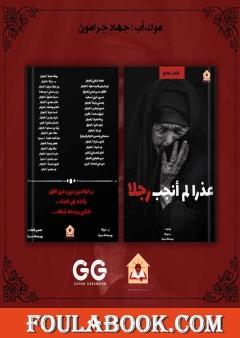 عذراً لم أنجب رجلاً