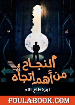 النجاح من أهم اتجاه