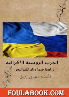 الحرب الروسية الأكرانية - دراسة فيما وراء الكواليس