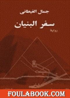 سفر البنيان