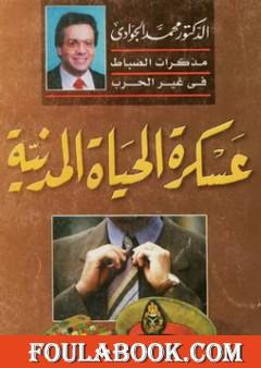 عسكرة الحياة المدنية - مذكرات الضباط في غير الحرب