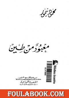 معبود من طين