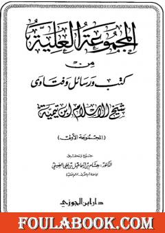 المجموعة العلية من كتب ورسائل وفتاوى شيخ الإسلام ابن تيمية - المجموعة الأولى