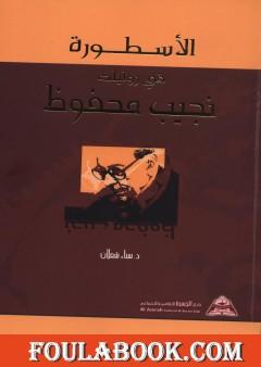 الأسطورة في روايات نجيب محفوظ