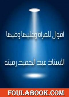 أقوال للمرأة وعليها وفيها