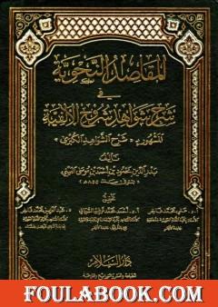 المقاصد النحوية في شرح شواهد شروح الألفية المشهور بشرح الشواهد الكبرى