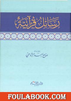 رسائل قرانية