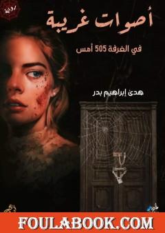 أصوات غريبة في الغرفة 505 أمس