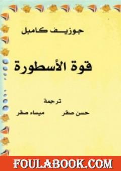 قوة الأسطورة