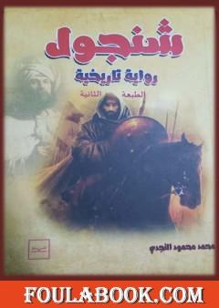 شنجول - الطبعة الثانية