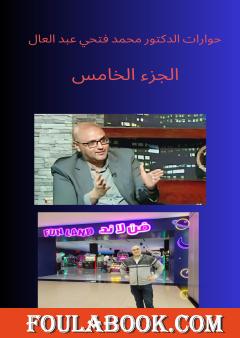 حوارات الدكتور محمد فتحي عبد العال - الجزء الخامس