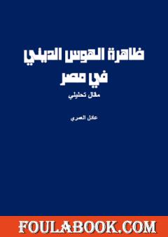 ظاهرة الهوس الديني في مصر