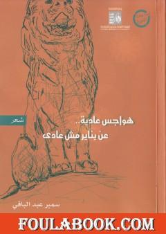 هواجس عادية عن يناير غير عادى