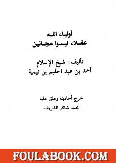 أولياء الله عقلاء ليسوا مجانين