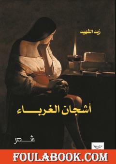 أشجان الغرباء