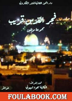 فجر القدس قريب