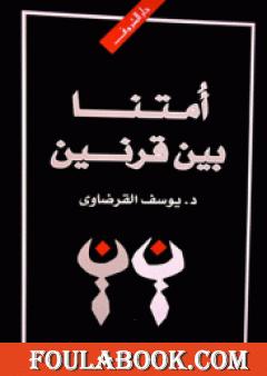 أمتنا بين قرنين