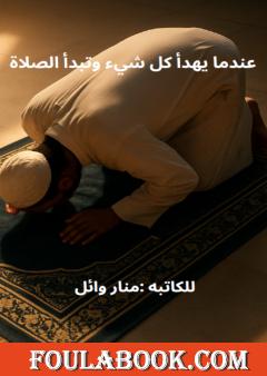 عندما يهدأ كل شيء وتبدأ الصلاة