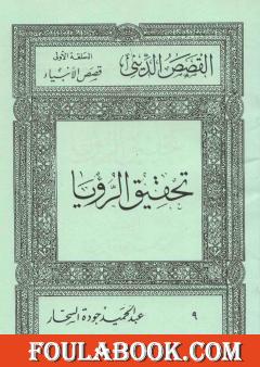 قصص الأنبياء: تحقيق الرؤيا