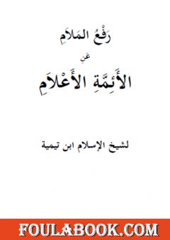 رفع الملام عن الأئمة الأعلام  - نسخة أخرى
