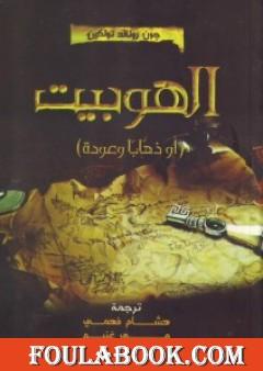 الهوبيت - أو الرحيل والعودة