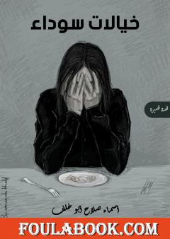 خيالات سوداء - قصة قصيرة