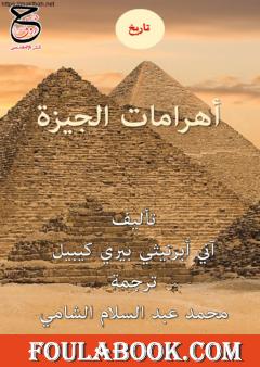 أهرامات الجيزة