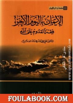 سلسلة أركان الإيمان  - الإيمان باليوم الآخر فقه القدوم على الله