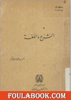 الشرع واللغة