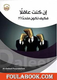 إن كنت عاقلًا فكيف تكون ملحدًا؟