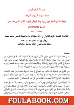 الثنائيات الضدية والوعي التاريخي في رواية أزمنة الترحال والعودة