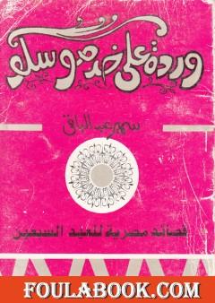 وردة على خد موسكو