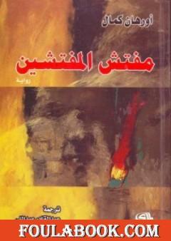 مفتش المفتشين