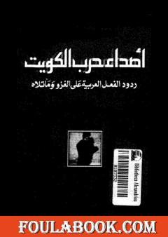 أصداء حرب الكويت - ردود الفعل العربية على الغزو وما تلاه