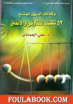 و كذلك السهل الممتنع 52 تكتيك للتفاوض والاتفاق